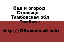  Сад и огород - Страница 4 . Тамбовская обл.,Тамбов г.